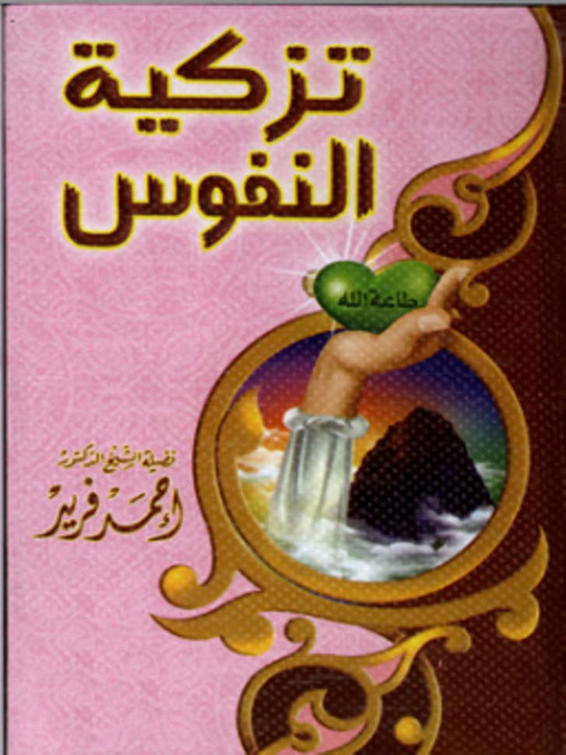 Title details for تزكية النفوس by أحمد فريد - Available